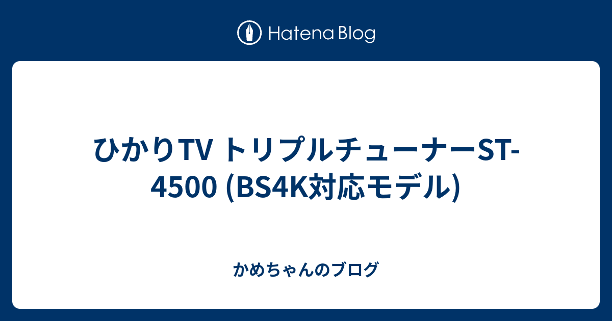 ひかりTV トリプルチューナーST-4500 (BS4K対応モデル) - かめちゃんの