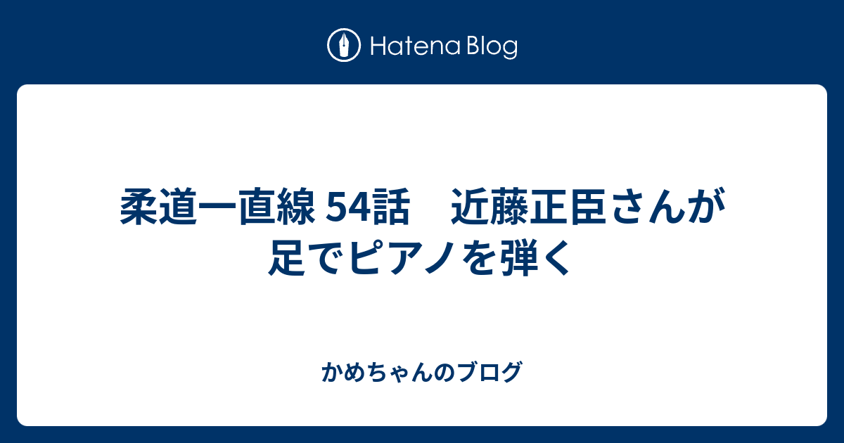 柔道一直線 54話 近藤正臣さんが足でピアノを弾く かめちゃんのブログ