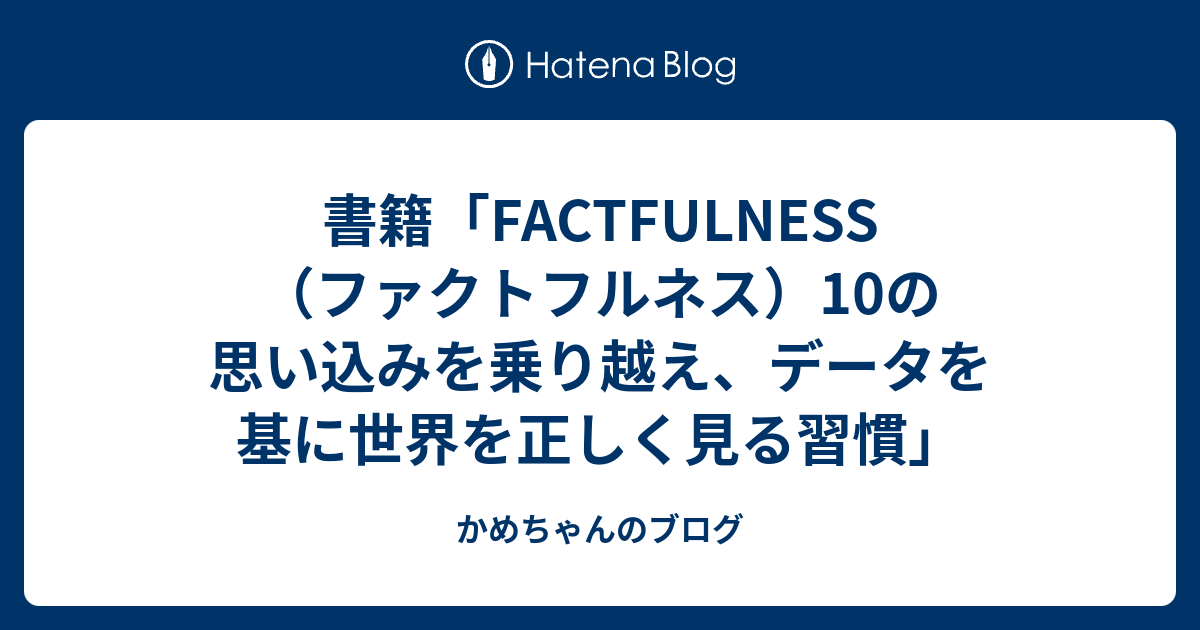 FACTFULNESS(ファクトフルネス) 10の思い込みを乗り越え、データを…+