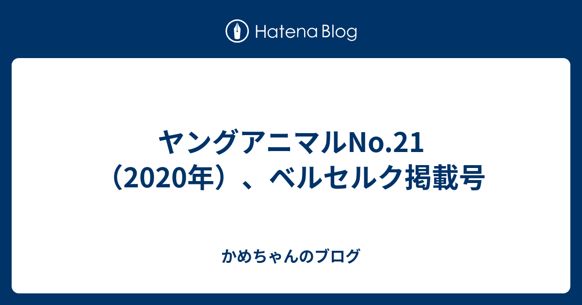 ヤングアニマルno 21 年 ベルセルク掲載号 かめちゃんのブログ