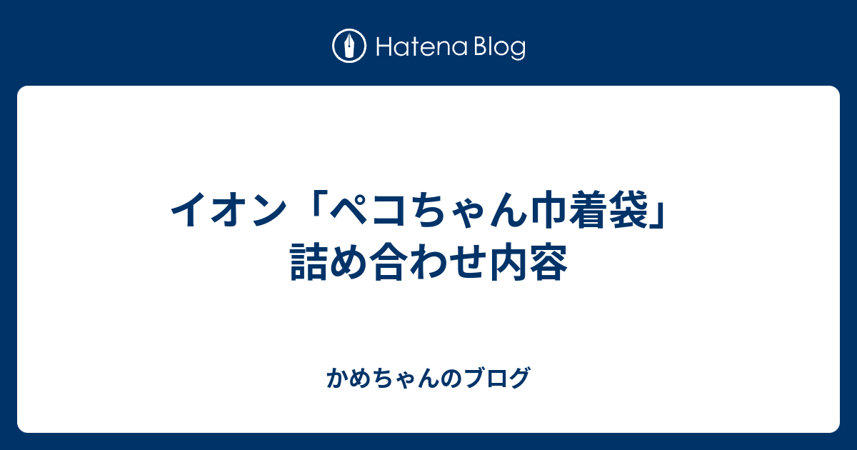 イオン ペコちゃん巾着袋 詰め合わせ内容 かめちゃんのブログ