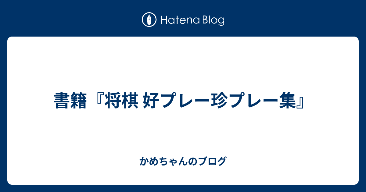 書籍 将棋 好プレー珍プレー集 かめちゃんのブログ