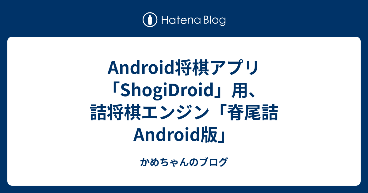 Android将棋アプリ Shogidroid 用 詰将棋エンジン 脊尾詰 Android版 かめちゃんのブログ