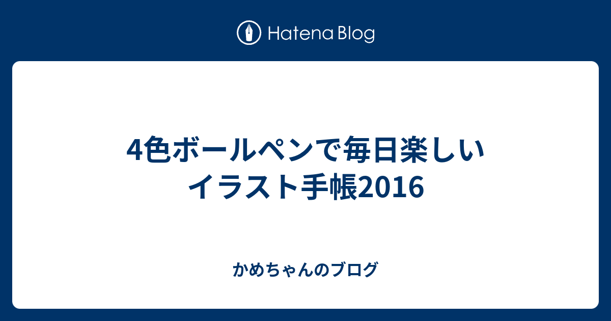 4色ボールペンで毎日楽しいイラスト手帳16 かめちゃんのブログ