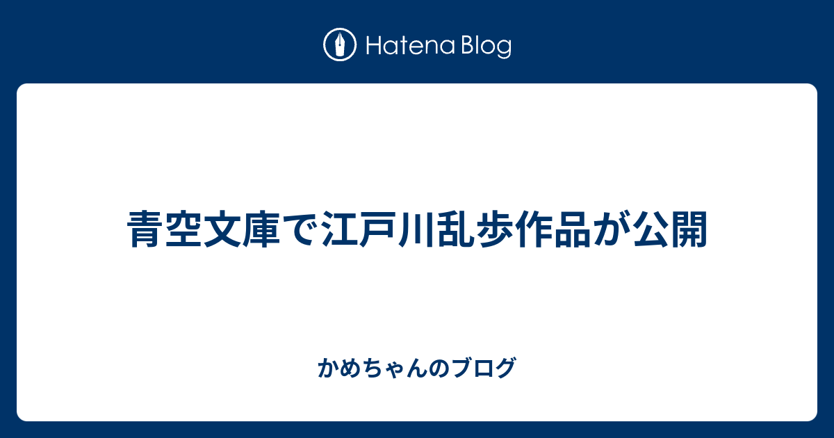 青空文庫で江戸川乱歩作品が公開 かめちゃんのブログ