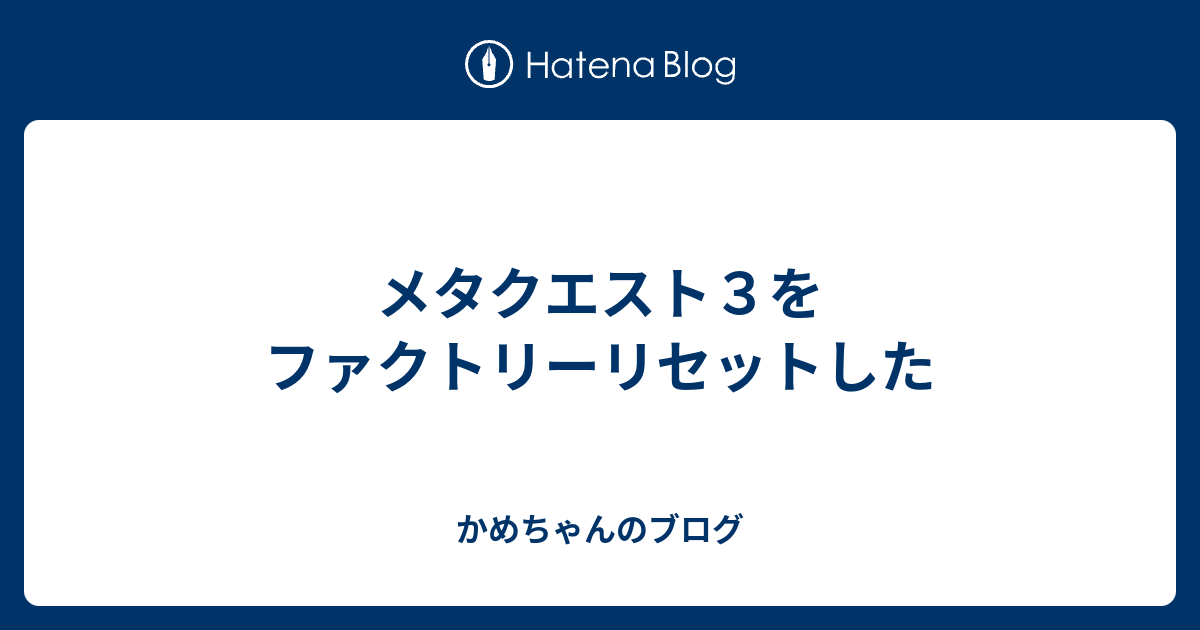 メタクエスト3をファクトリーリセットした - かめちゃんのブログ