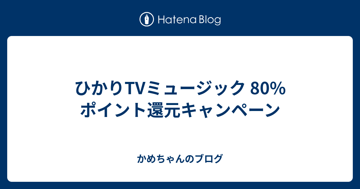 ひかりtvミュージック 80 ポイント還元キャンペーン かめちゃんのブログ