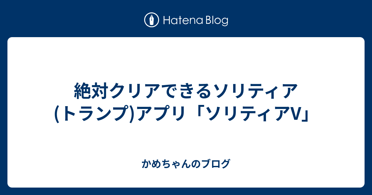 絶対クリアできるソリティア トランプ アプリ ソリティアv かめちゃんのブログ