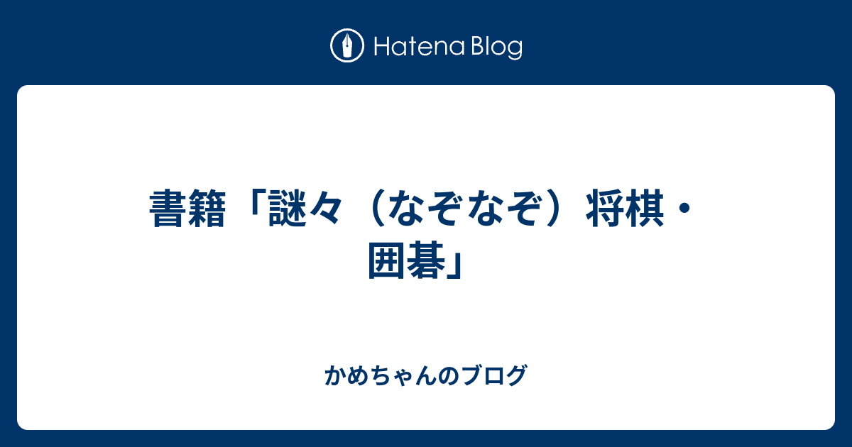 書籍 謎々 なぞなぞ 将棋 囲碁 かめちゃんのブログ