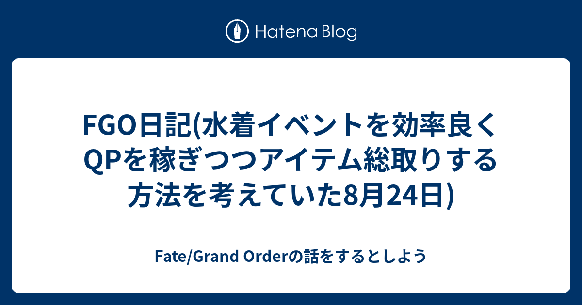 Fgo日記 水着イベントを効率良くqpを稼ぎつつアイテム総取りする方法を考えていた8月24日 Fate Grand Orderの話をするとしよう