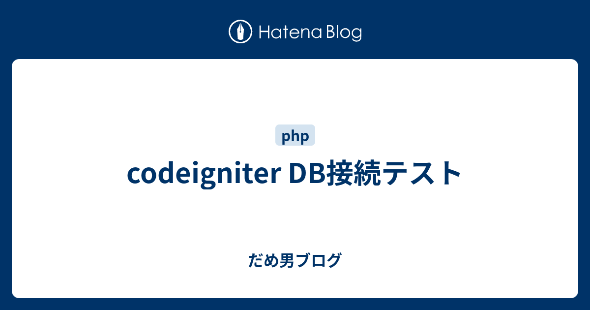 Codeigniter Db接続テスト だめ男ブログ