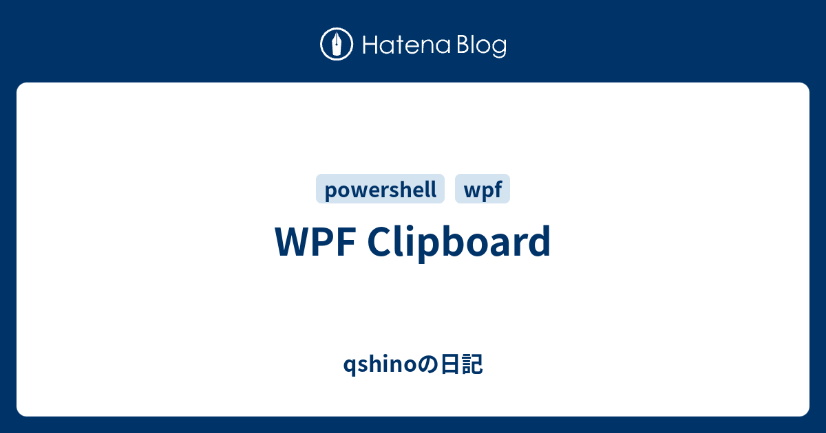 WPF Clipboard qshinoの日記