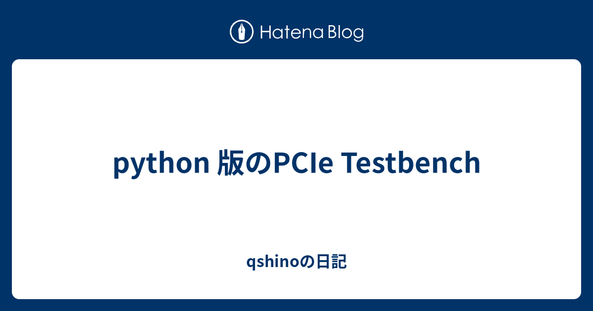 python 版のPCIe Testbench - qshinoの日記