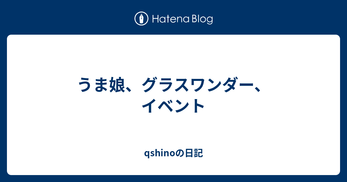 うま娘 グラスワンダー イベント Qshinoの日記