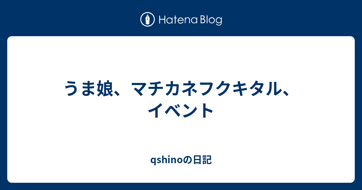 うま娘 マチカネフクキタル イベント Qshinoの日記