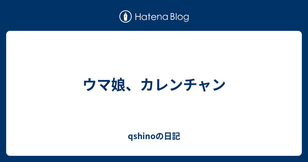 ウマ娘 カレンチャン Qshinoの日記