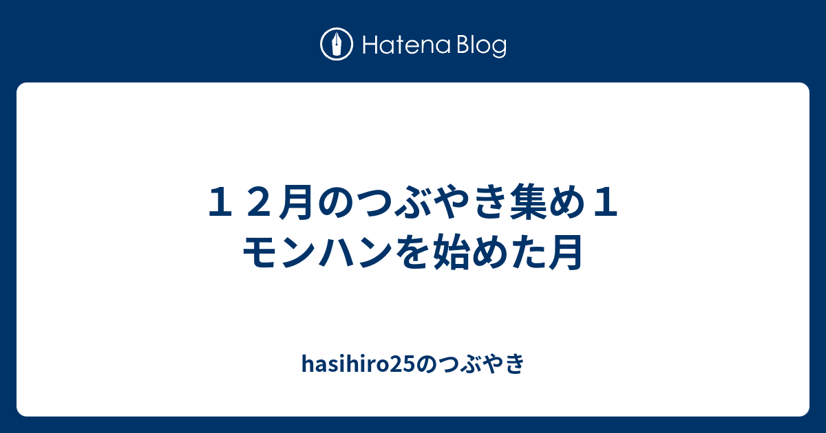 １２月のつぶやき集め１ モンハンを始めた月 Hasihiro25のつぶやき