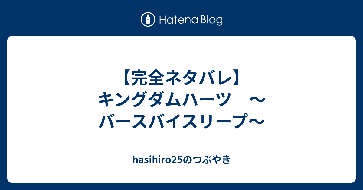 完全ネタバレ キングダムハーツ バースバイスリープ Hasihiro25のつぶやき
