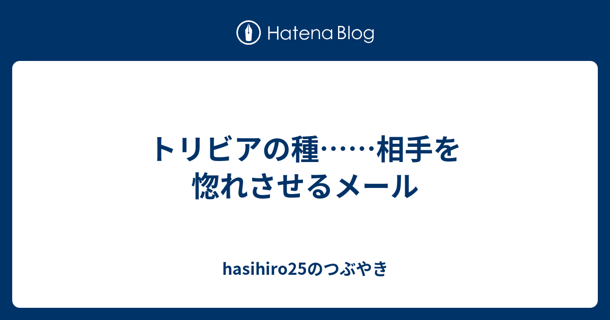 トリビアの種 相手を惚れさせるメール Hasihiro25のつぶやき