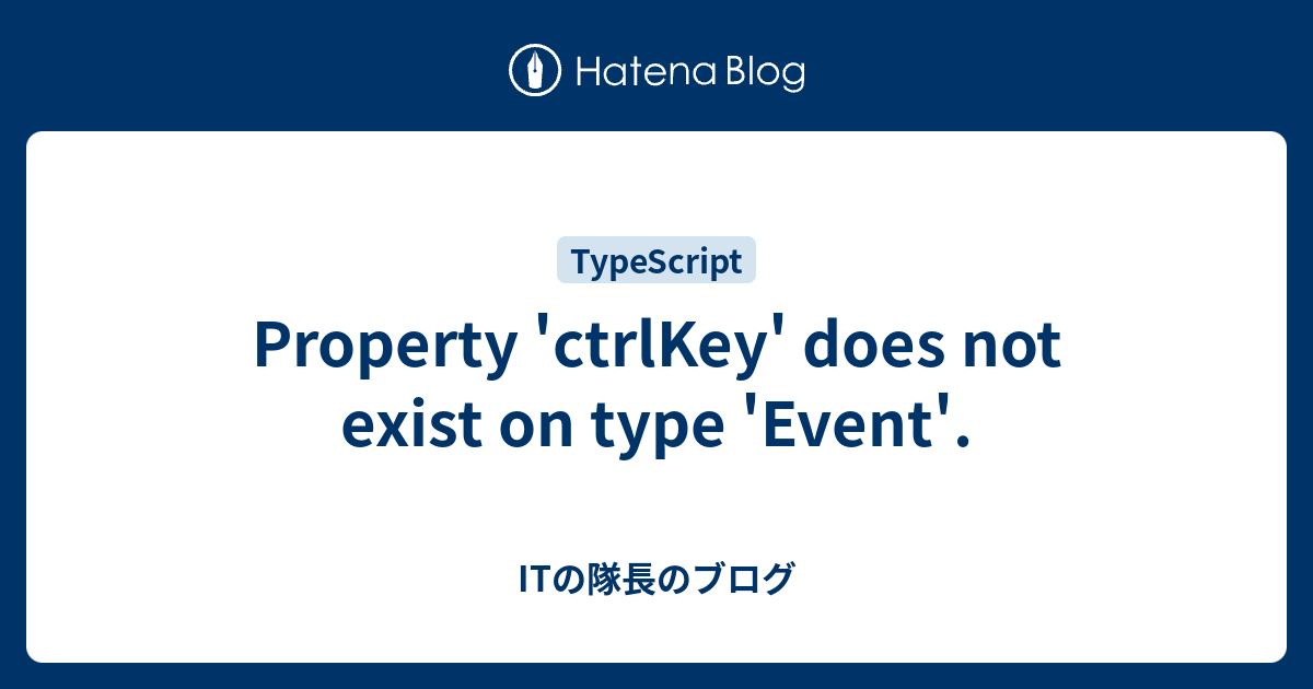 Property 'ctrlKey' does not exist on type 'Event'. - ITの隊長のブログ