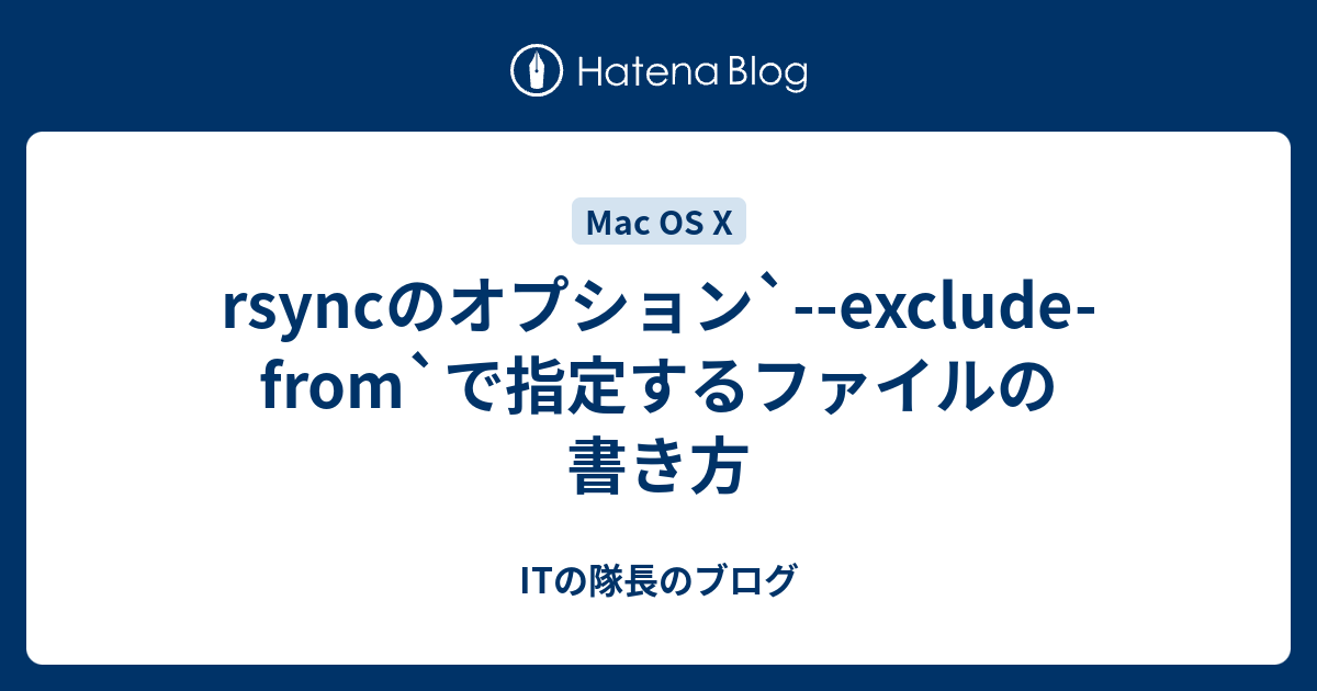 rsyncのオプション`--exclude-from`で指定するファイルの書き方 - ITの隊長のブログ