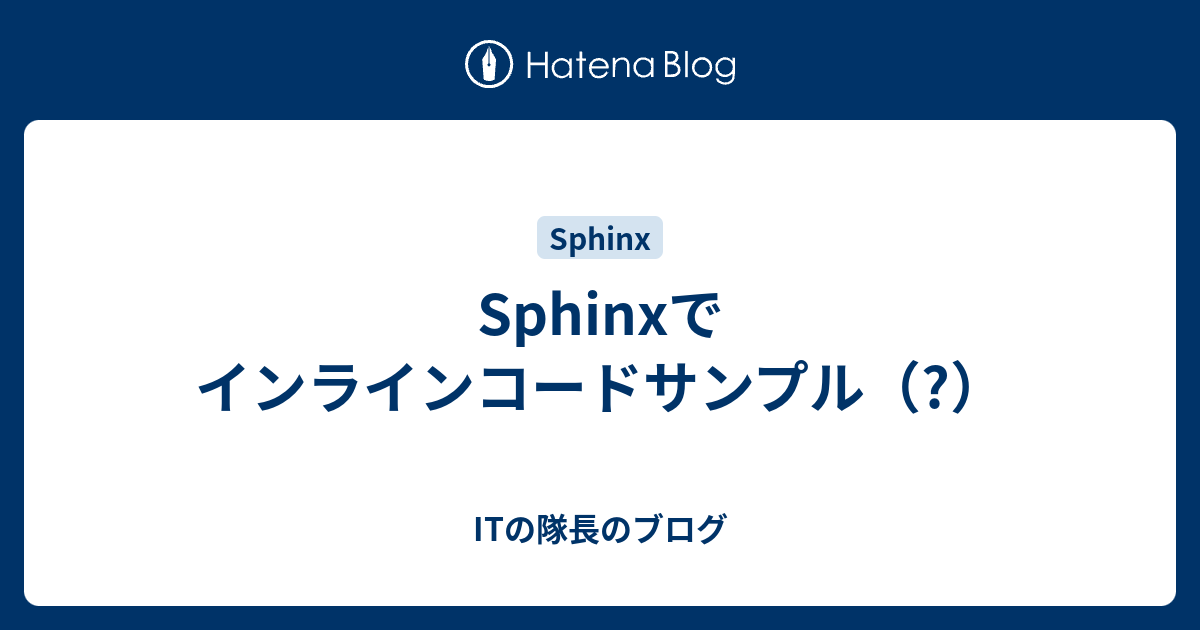 Sphinxでインラインコードサンプル Itの隊長のブログ