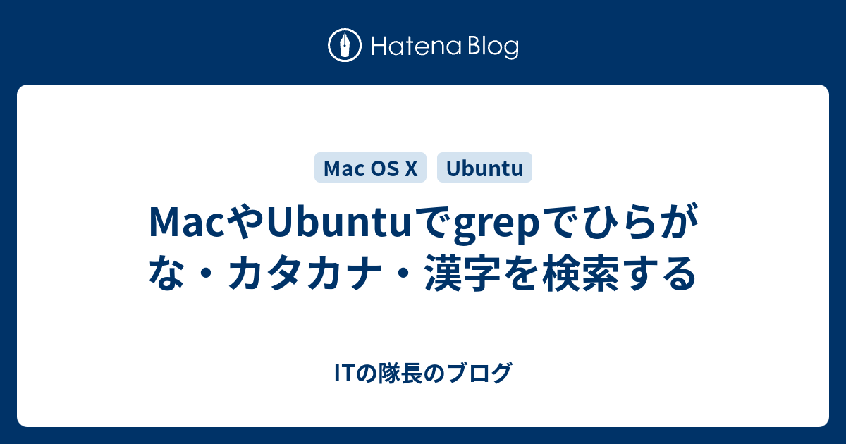 Macやubuntuでgrepでひらがな カタカナ 漢字を検索する Itの隊長のブログ