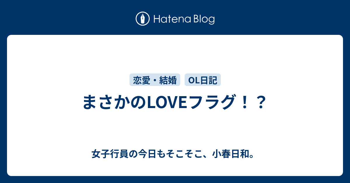 まさかのloveフラグ 女子行員の今日もそこそこ 小春日和