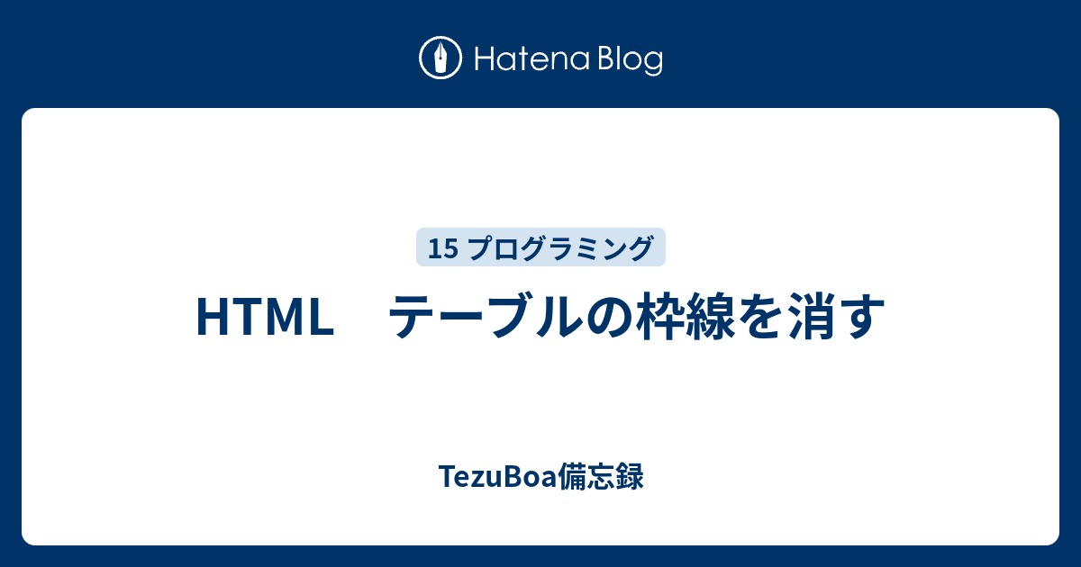 テーブル Html 枠線 消す