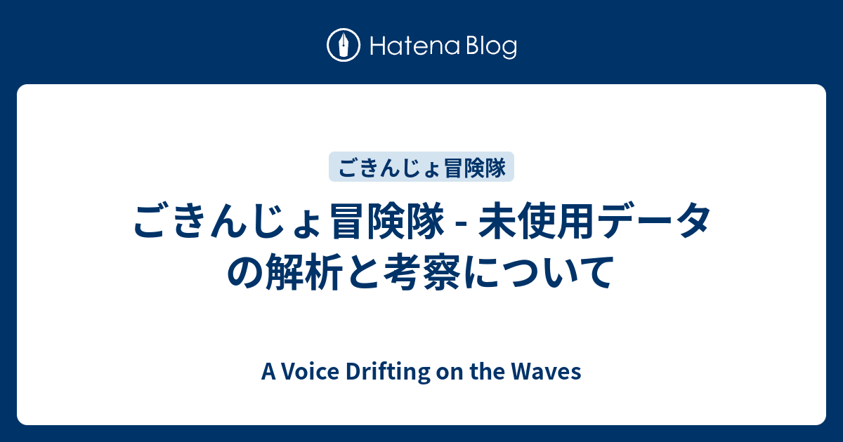 ごきんじょ冒険隊 - 未使用データの解析と考察について - A Voice