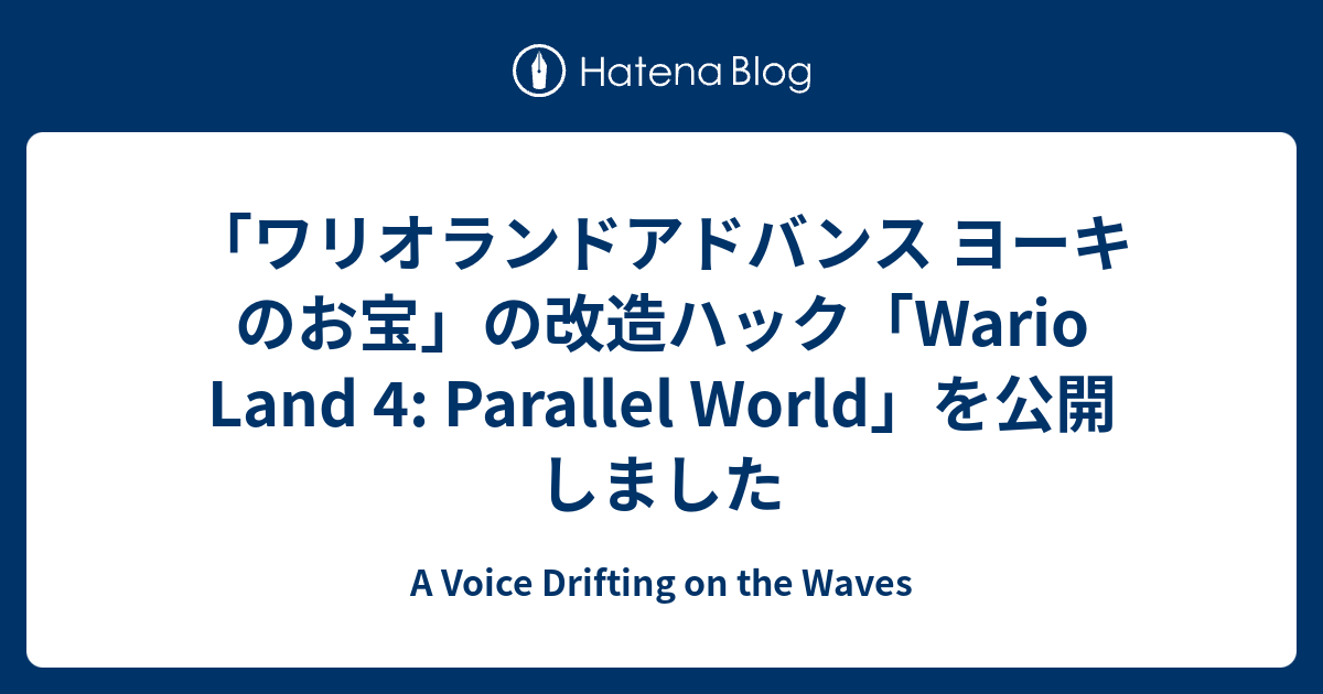 ワリオランドアドバンス ヨーキのお宝 の改造ハック Wario Land 4 Parallel World を公開しました A Voice Drifting On The Waves