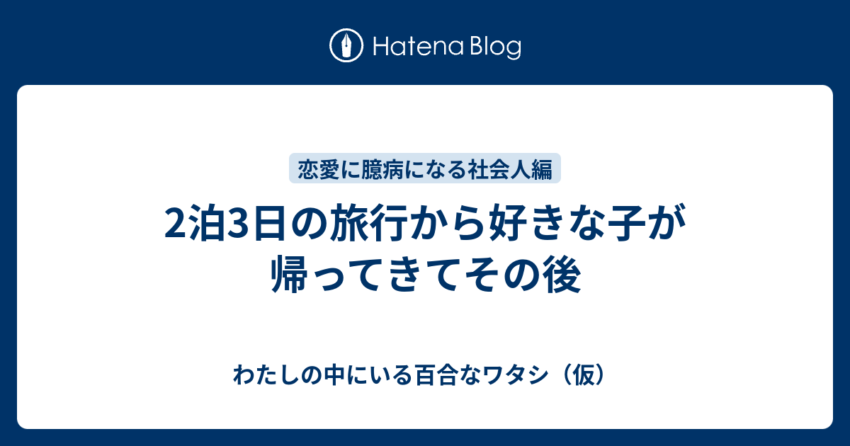 2泊3日の旅行から好きな子が帰ってきてその後 わたしの中にいる百合なワタシ 仮