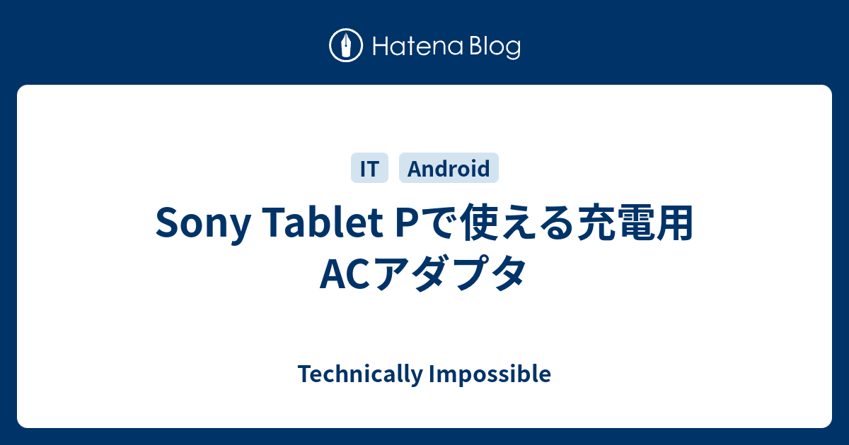 Sony Tablet Pで使える充電用ACアダプタ - Technically Impossible