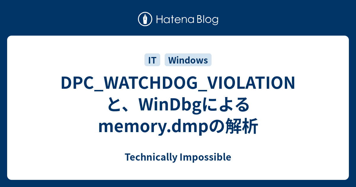 Dpc Watchdog Violationと Windbgによるmemory Dmpの解析 Technically Impossible