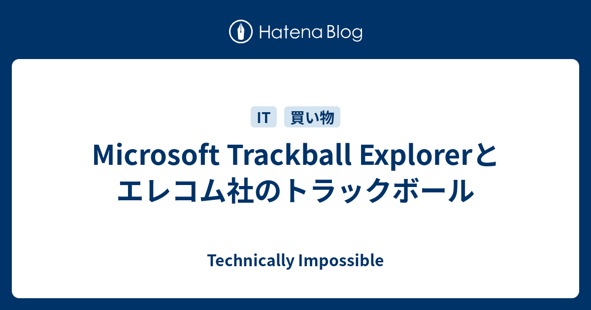 Microsoft Trackball Explorerとエレコム社のトラックボール Technically Impossible