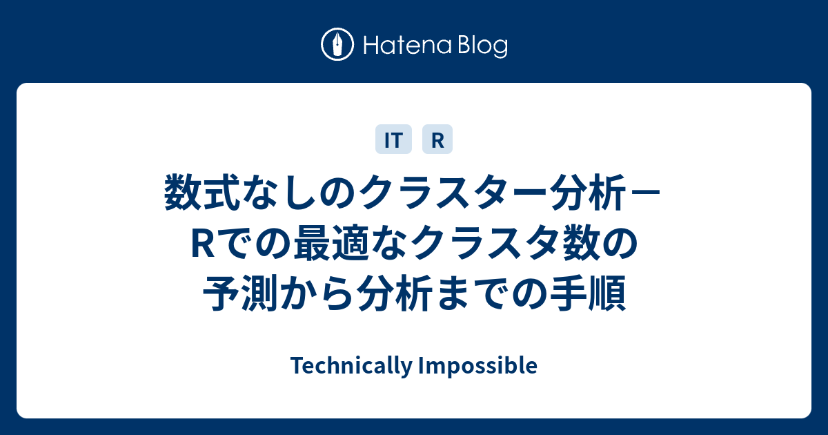 数式なしのクラスター分析 Rでの最適なクラスタ数の予測から分析までの手順 Technically Impossible