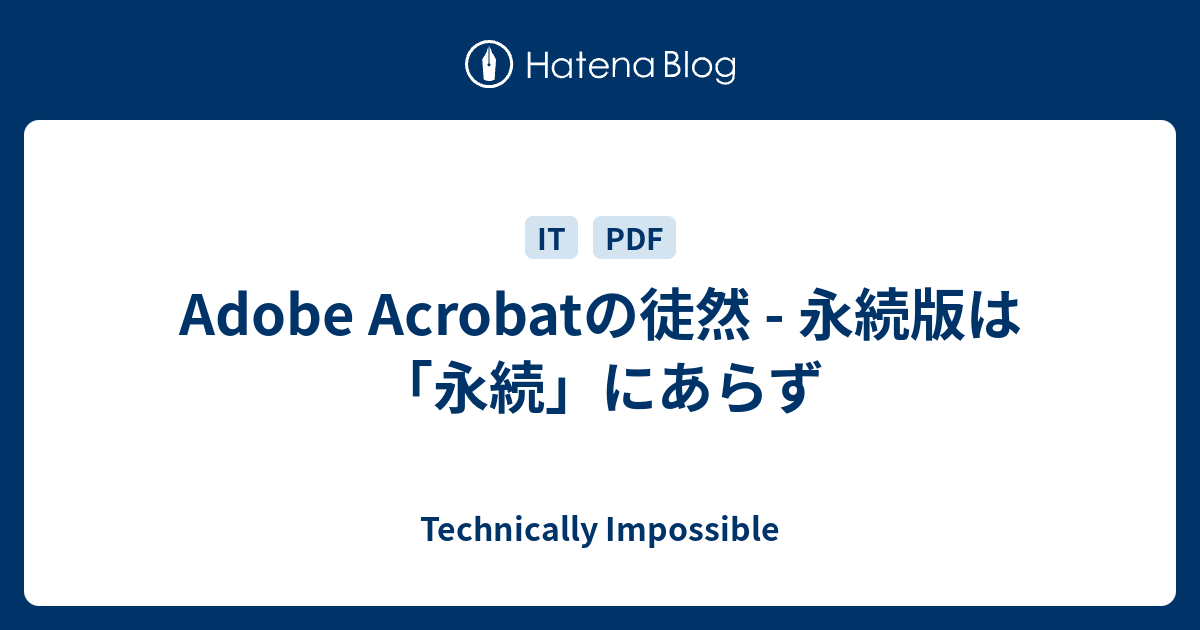 Adobe Acrobatの徒然 - 永続版は「永続」にあらず - Technically 