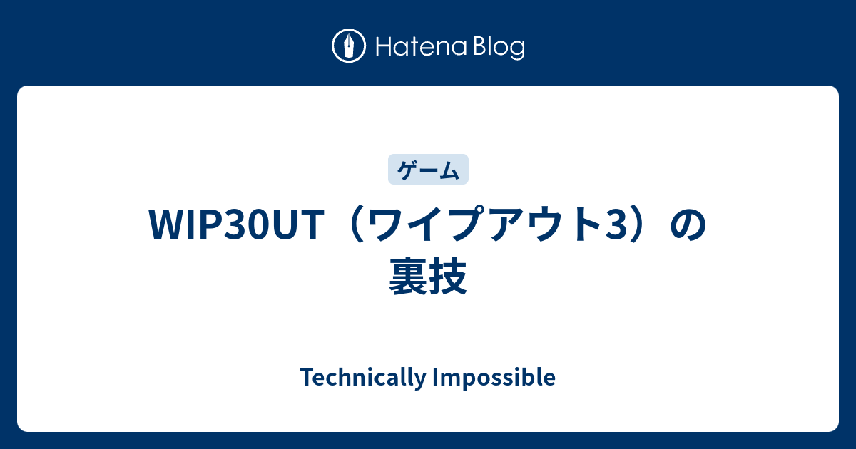 WIP30UT（ワイプアウト3）の裏技 - Technically Impossible