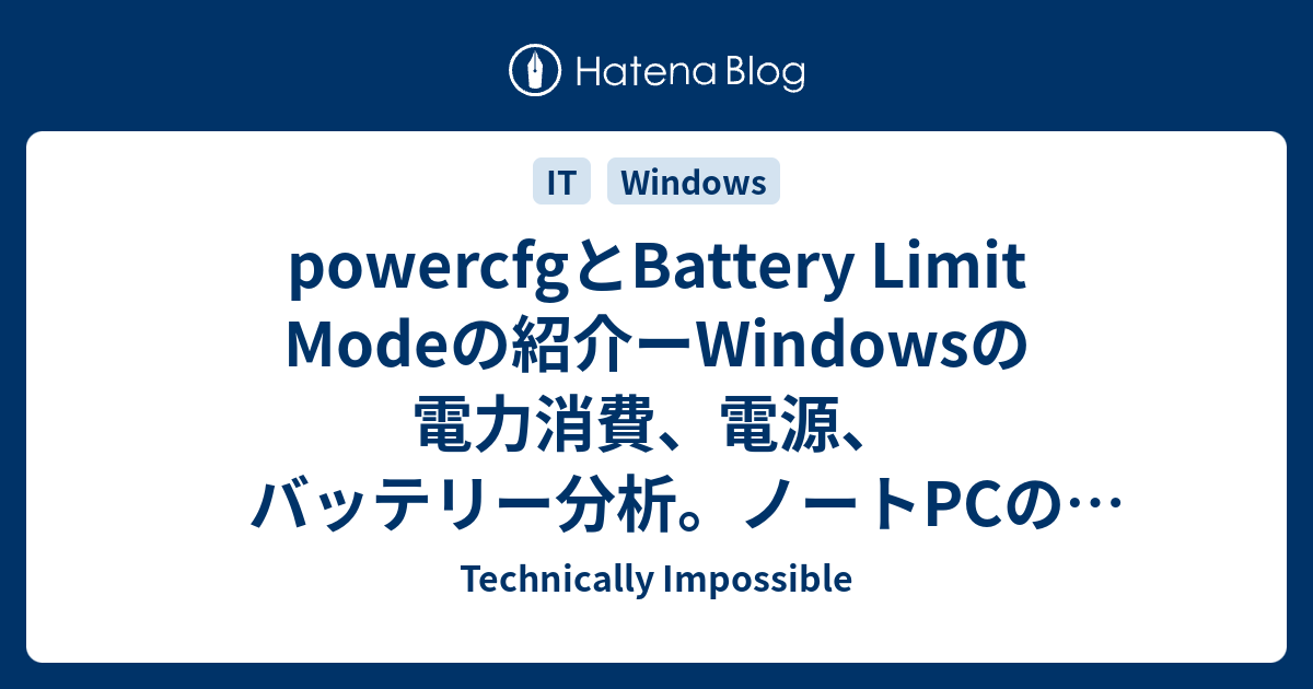 powercfgとBattery Limit Modeの紹介ーWindowsの電力消費、電源、バッテリー分析。ノートPCのバッテリー実容量を