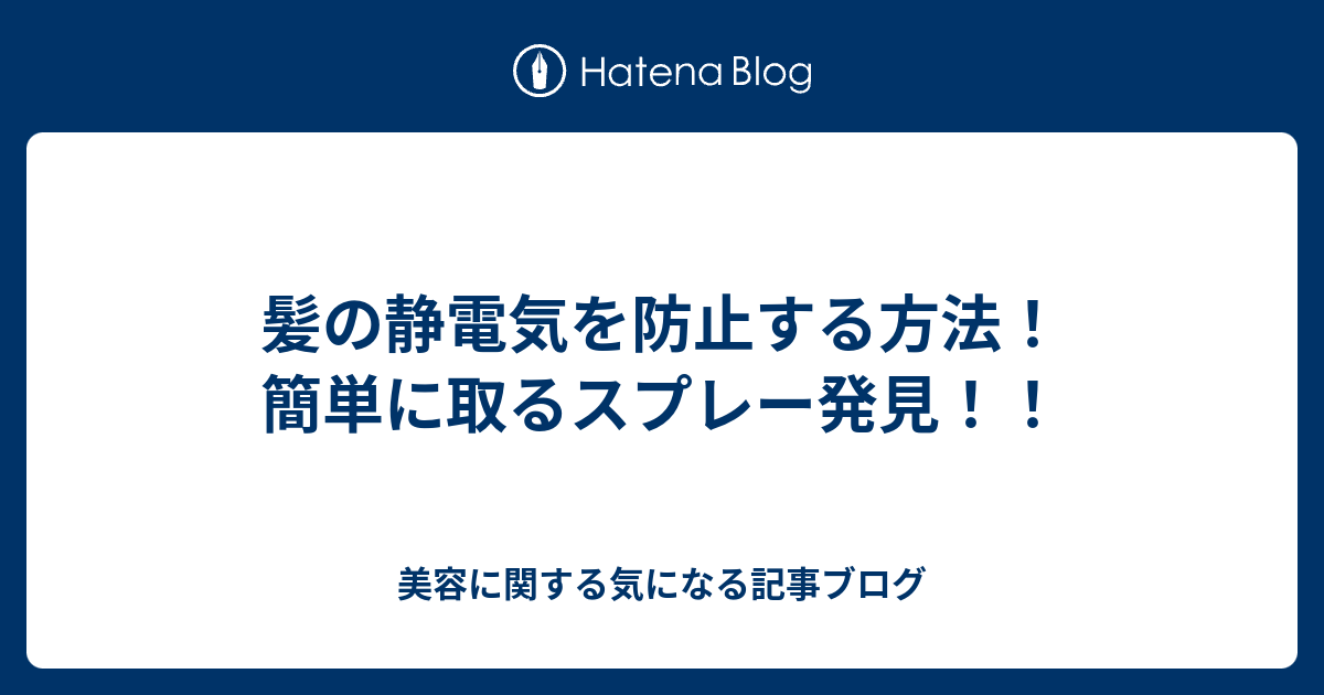 髪の静電気を防止する方法 簡単に取るスプレー発見 美容に関する気になる記事ブログ
