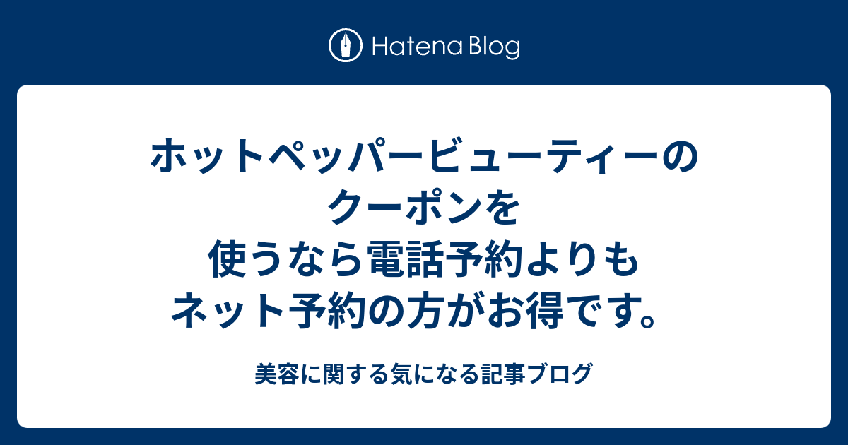 ホットペッパービューティーのクーポンを使うなら電話予約よりもネット予約の方がお得です 美容に関する気になる記事ブログ