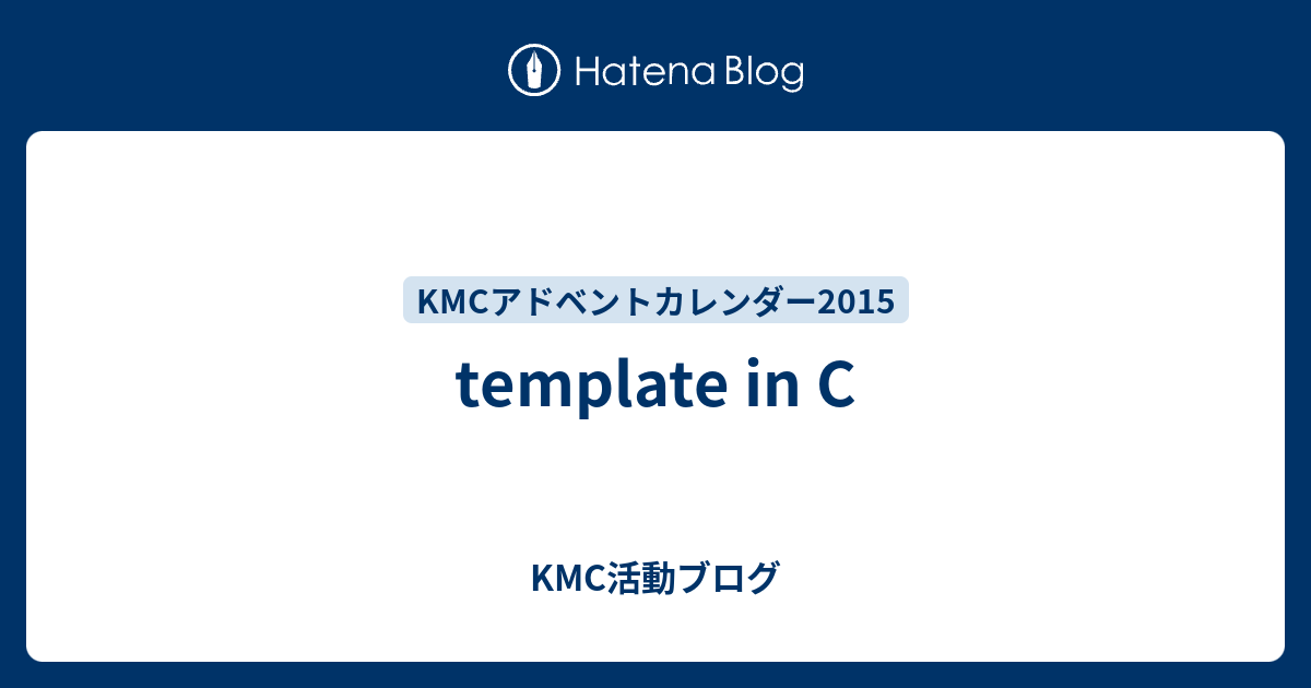 Template In C Kmc活動ブログ