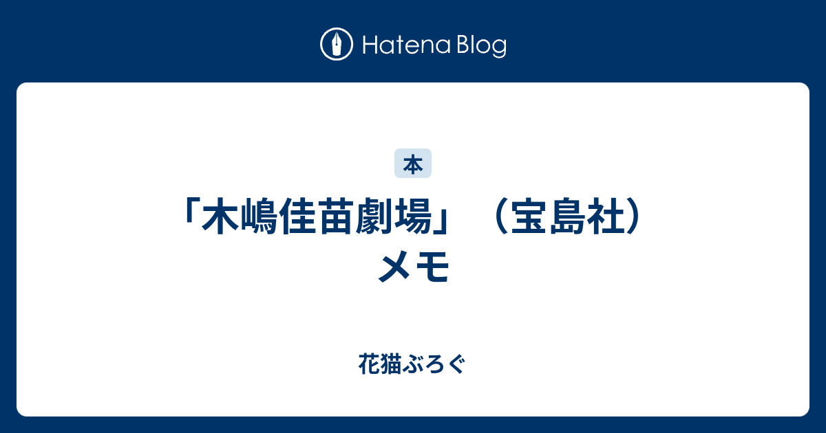 木嶋佳苗劇場 宝島社 メモ 花猫ぶろぐ