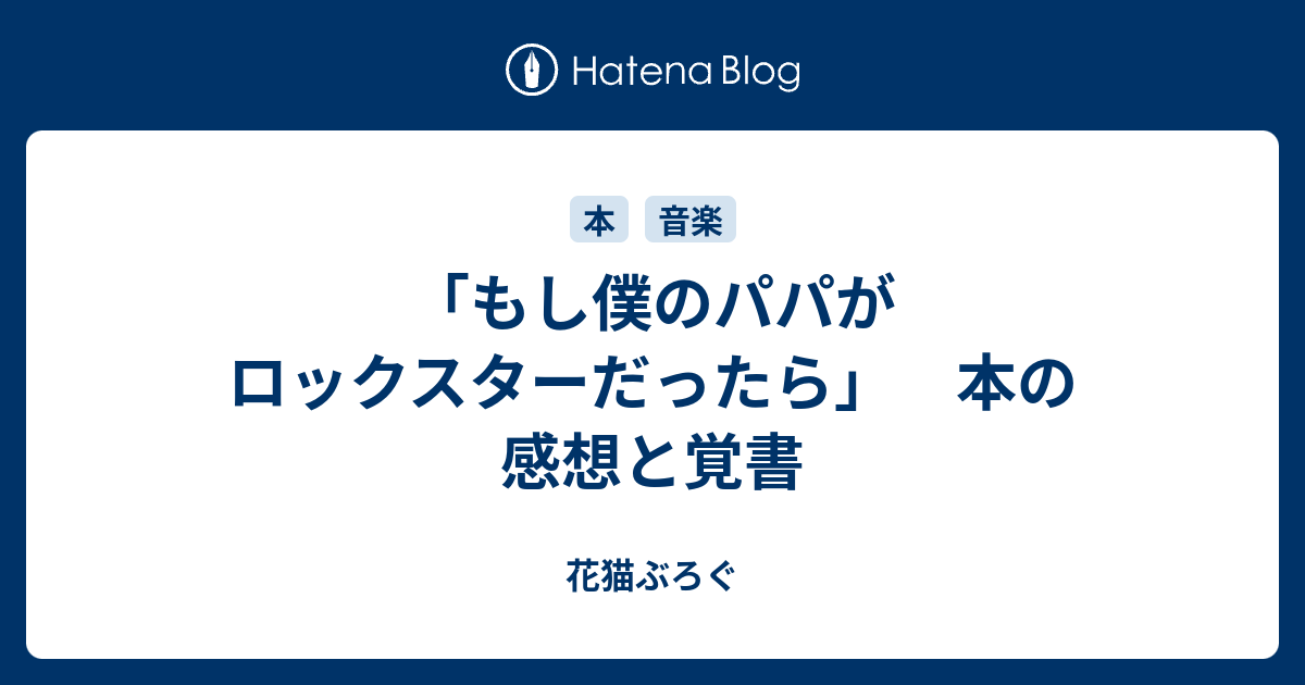 もし僕のパパがロックスターだったら 本の感想と覚書 花猫ぶろぐ