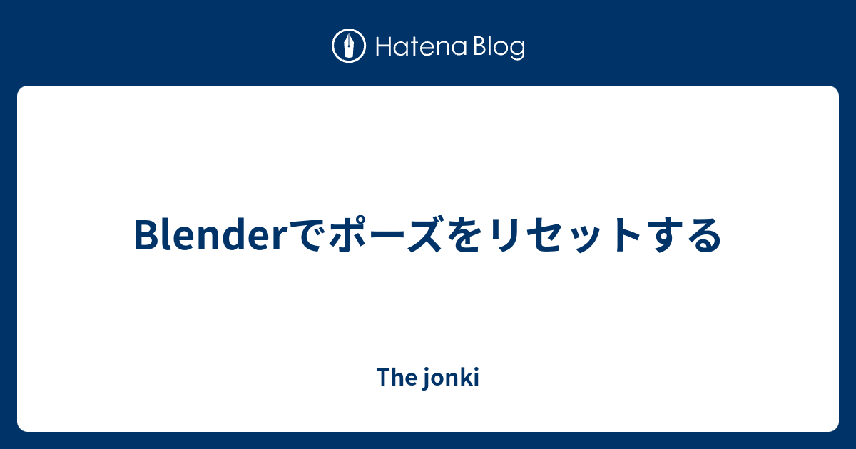 Blenderでポーズをリセットする The Jonki