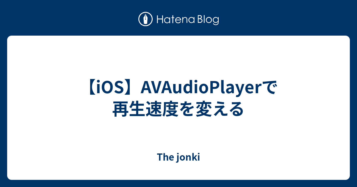 Ios Avaudioplayerで再生速度を変える The Jonki