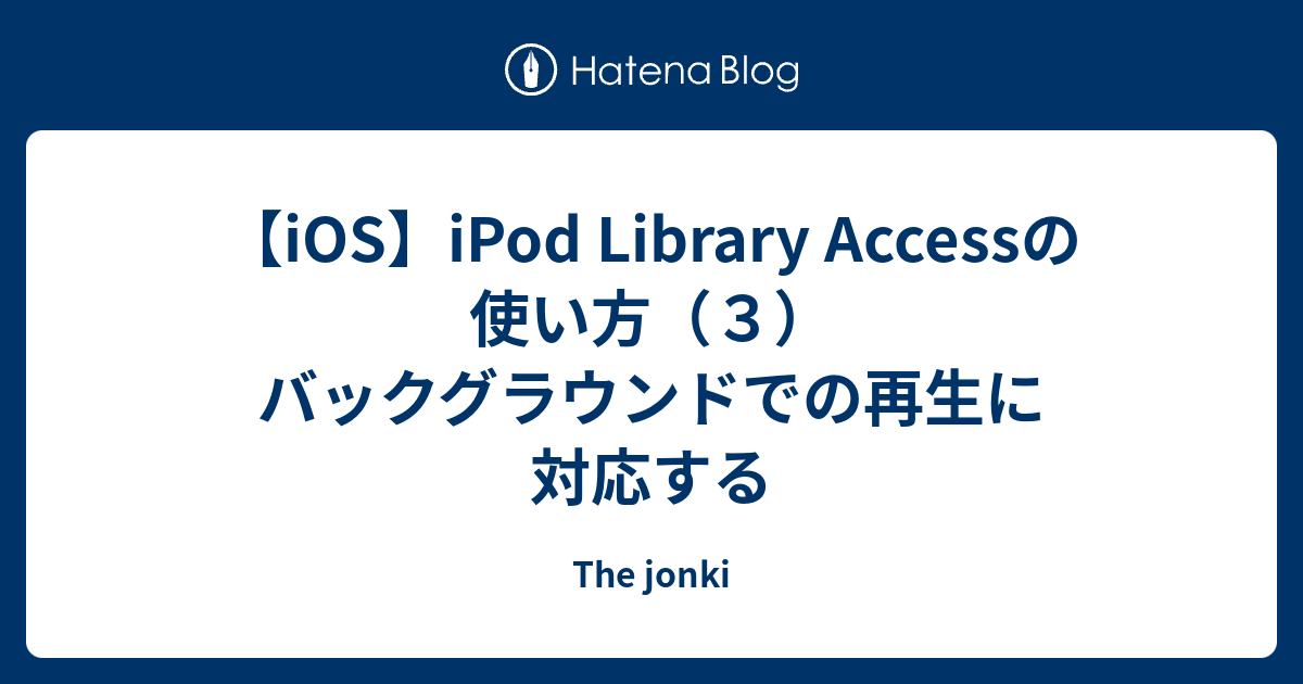Ios Ipod Library Accessの使い方 ３ バックグラウンドでの再生に対応する The Jonki