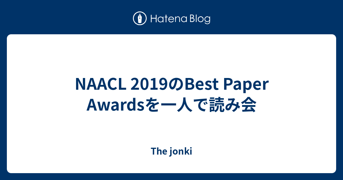 NAACL 2019のBest Paper Awardsを一人で読み会 The jonki