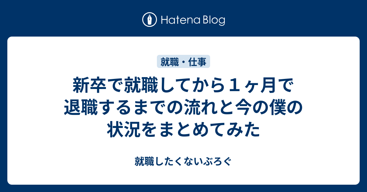 新卒で就職してから１ヶ月で退職するまでの流れと今の僕の状況をまとめてみた 就職したくないぶろぐ