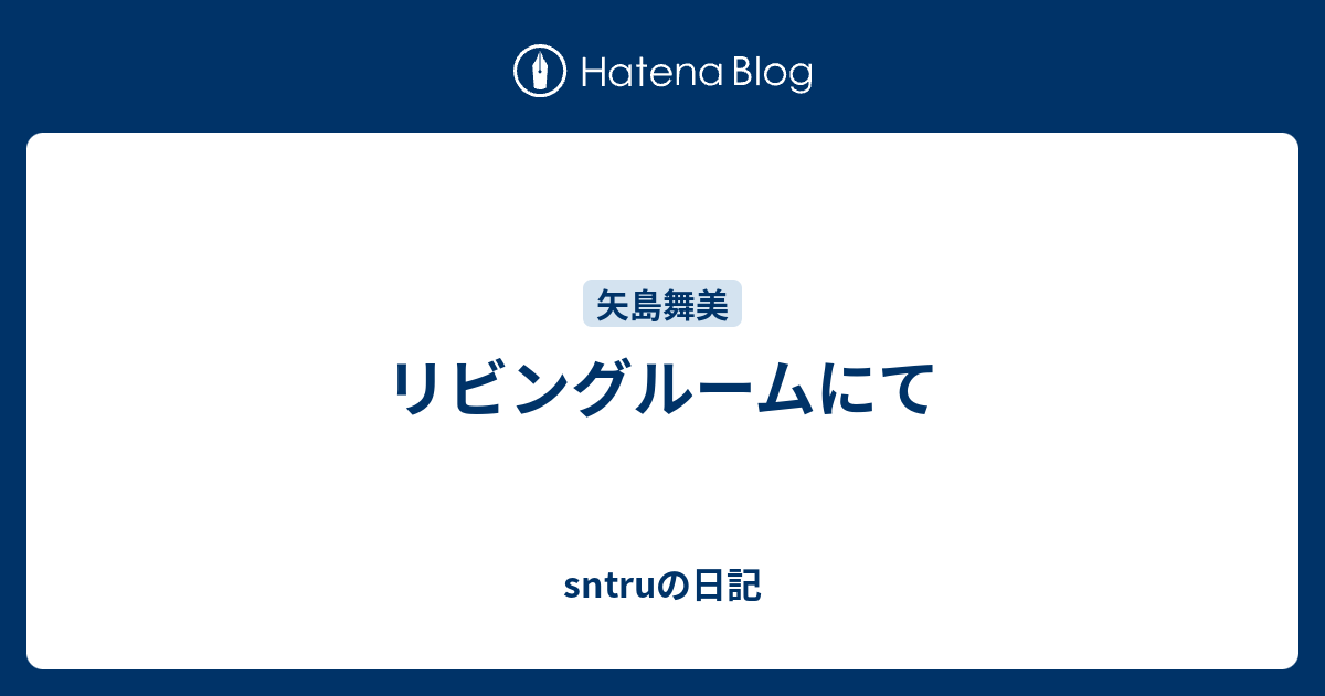 リビングルームにて Sntruの日記